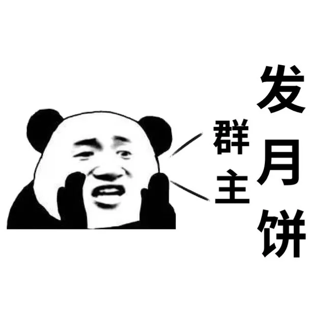 群主，发月饼