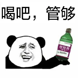 喝吧，管够