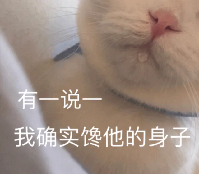 有一说一，我确实馋他的身子（有一说一，我确实馋他的身子）
