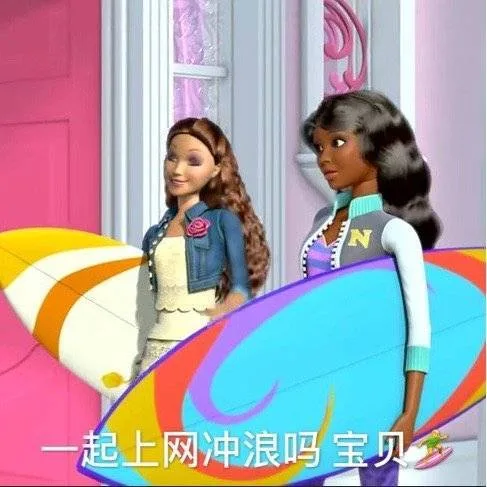 一起网上冲浪吗 宝贝（芭比娃娃表情包）