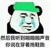 然后我听到啪啪啪声音，你说在穿着拖鞋跑步