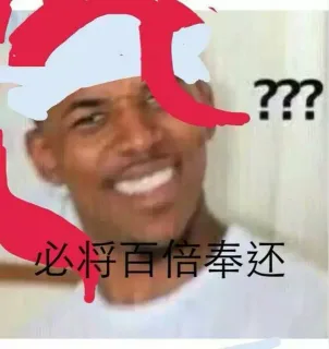 必将百倍奉还 黑人问号？？？