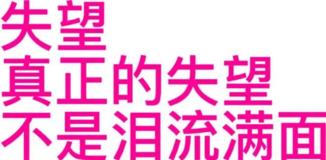 失望真正的失望不是泪流满面(发疯文字表情包 )（失望真正的失望不是泪流满面(发疯文字表情包 )）