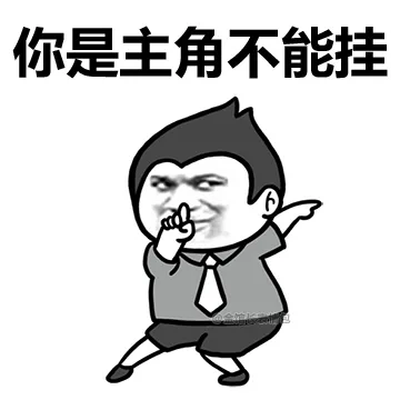 你是主角不能挂