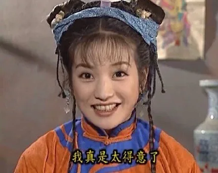 我真是太得意了（小燕子表情包）（我真是太得意了（小燕子表情包））
