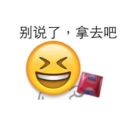 别说了，拿去吧（别说了，拿去吧）