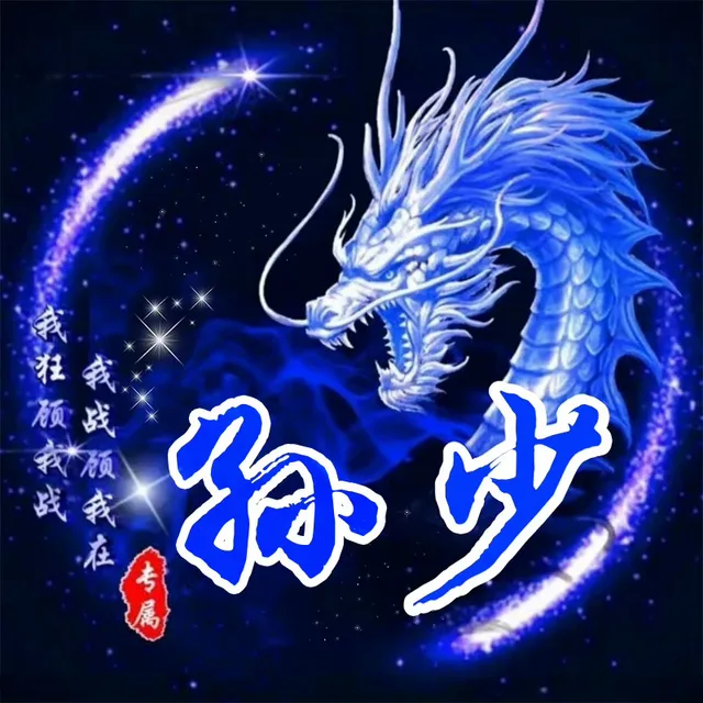 我祖预我战我战预我在孙步专属