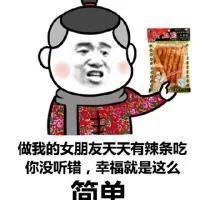 做我的女朋友天天有辣条吃你没听错，幸福就是这么简单