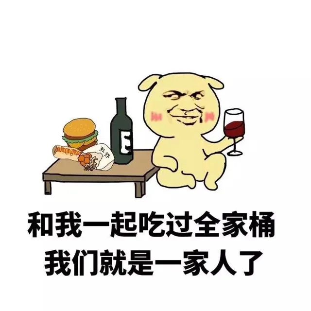 和我一起吃过全家桶 我们就是一家人了（和我一起吃过全家桶 我们就是一家人了）