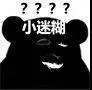 ????小迷糊（????小迷糊）