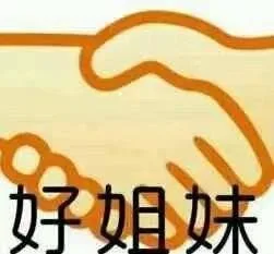好姐妹（好姐妹）