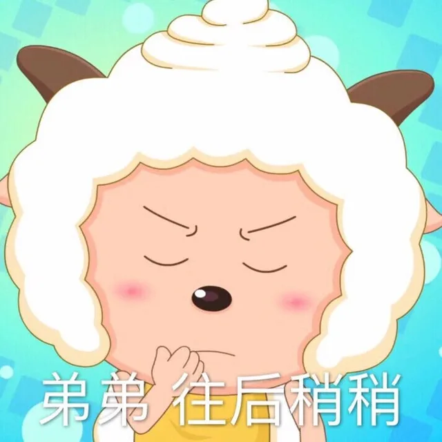 弟弟往后稍稍（弟弟往后稍稍）