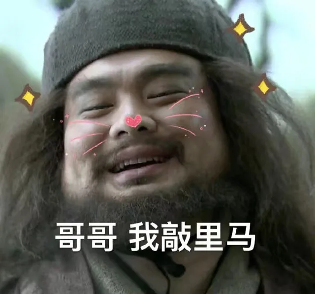 哥哥 我敲里马（哥哥 我敲里马）