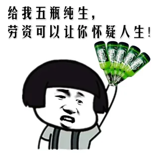 给我五瓶纯生，劳资可以让你怀疑人生！