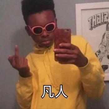 凡人（中指）