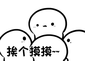 挨个摸摸 挨个亲亲 酚酞瓜Orz_动图_酚酞瓜表情包
