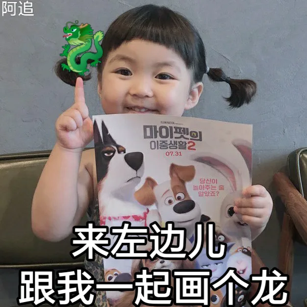 来左边儿跟我一起画个龙