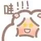 哇！！！（哇！！！）