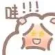 哇！！！