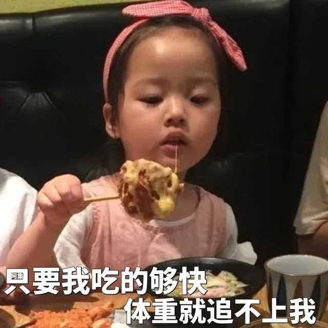 只要我吃的够快，体重就追不上我