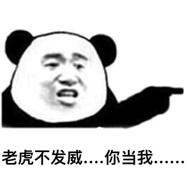 老虎不发威.....你当我...... _熊猫人_装逼_斗图_怼人表情表情包