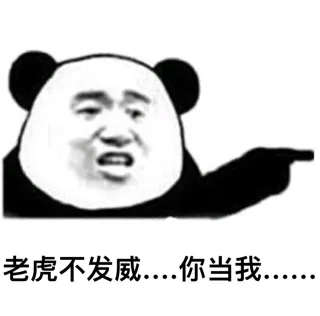 老虎不发威.....你当我...... _熊猫人_装逼_斗图_怼人表情表情包