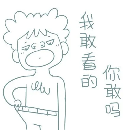 我敢看的，你敢吗？