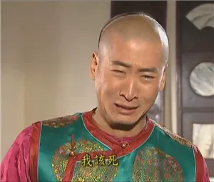 我该死（我该死）