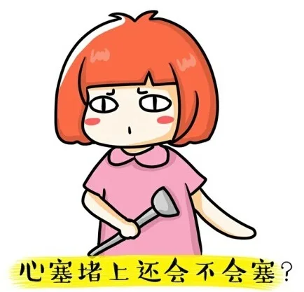 心塞堵上还会不会塞（心塞堵上还会不会塞）