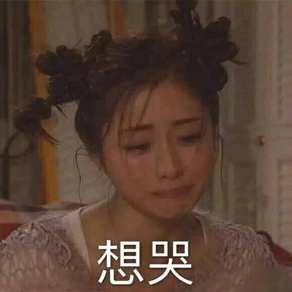 想哭