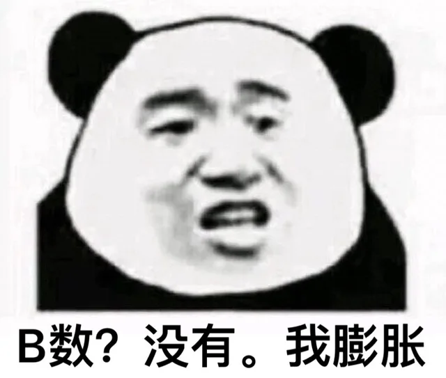 B 数？没有。我膨胀了