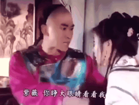 紫薇，你睁大眼睛看看我