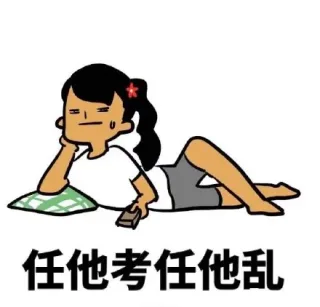 任他考任他考