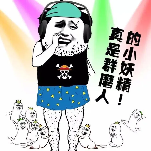 真是群默认的小妖精！