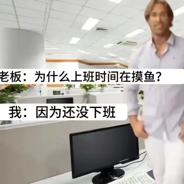 老板：为什么上班时间在摸鱼？我：因为还没下班（老板：为什么上班时间在摸鱼？我：因为还没下班）