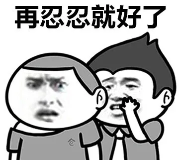 再忍忍就好了（再忍忍就好了）
