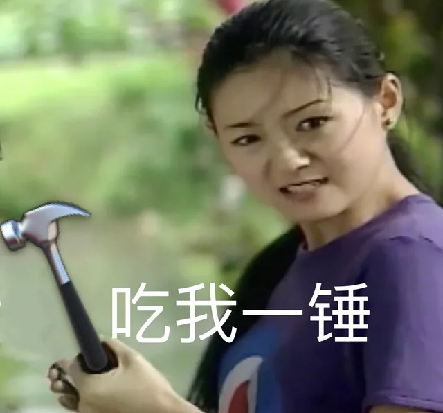 吃我一锤