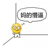妈的懵逼（妈的懵逼）