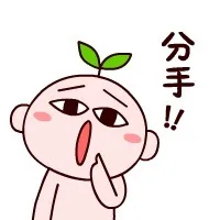 分手！！