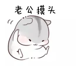 老公摸头（老公摸头）