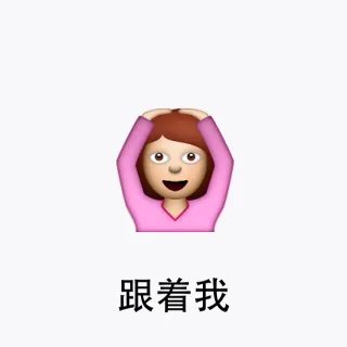 跟着我，左手，右手，一个慢动作；左手，右手，慢动作重播；这首歌带给你快乐 ，你有没有爱上我（emij女生版）_慢动作表情包