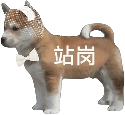 站岗（站岗）