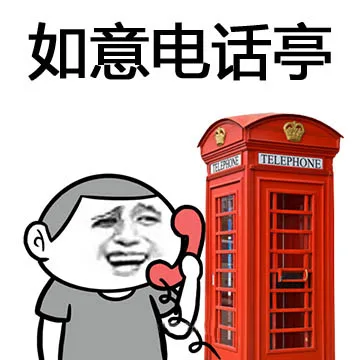 如意电话亭（如意电话亭）