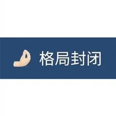 格局封闭