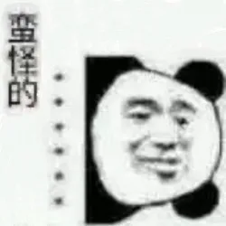 蛮乖的 熊猫头表情包