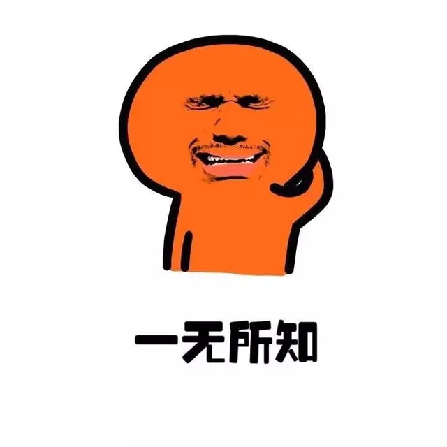 一无所知