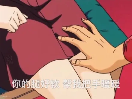 你的腿好软 帮我把手暖暖