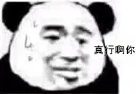 真行啊你（熊猫头）（真行啊你（熊猫头））