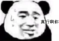 真行啊你（熊猫头）