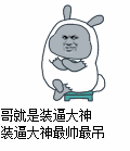 哥就是装逼大神 装逼大神最帅最吊